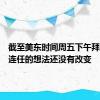 截至美东时间周五下午拜登争取连任的想法还没有改变