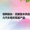 恒勃股份：目前暂未供应混合动力汽车相关氢能产品