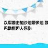 以军袭击加沙地带多地 致数十名巴勒斯坦人死伤