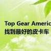 Top Gear America试图找到最好的皮卡车