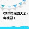 09年电视剧大全（09年电视剧）