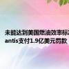 未能达到美国燃油效率标准 Stellantis支付1.9亿美元罚款