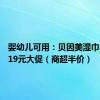 婴幼儿可用：贝因美湿巾80抽3.19元大促（商超半价）