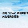 海南“村VA”骑楼老街音乐会，美女唱热歌暖场