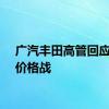 广汽丰田高管回应退出价格战