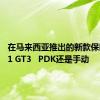 在马来西亚推出的新款保时捷911 GT3   PDK还是手动