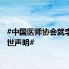 #中国医师协会就李晟去世声明#