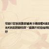 璧勮寰堟湁鑱婁辅浠ヨ壊鍒椻€滃潥鍐冲弽瀵光€濆反鍕掓柉鍧﹀缓鍥斤紝璋佺粰鐨勫簳姘旓紵