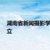 湖南省新闻摄影学会成立