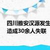 四川雅安汉源发生山洪造成30余人失联