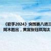 《歌手2024》突围赛八进三：海来阿木胜出，黄宣张钰琪淘汰