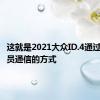 这就是2021大众ID.4通过光与乘员通信的方式