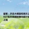 雷军：声音大模型将首次上车 小米SU7车外唤醒防御功能计划8月全系上线