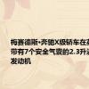 梅赛德斯·奔驰X级轿车在英国发售 带有7个安全气囊的2.3升涡轮柴油发动机