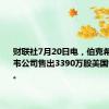 财联社7月20日电，伯克希尔哈撒韦公司售出3390万股美国银行股票。