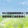 RAC经销商网络表示二手电动车保修将建立消费者信心