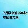 7月以来近160家公司发布回购方案