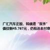 广汇汽车正股、转债遭“双杀”，转债面值仅剩45.767元，仍有还本付息义务