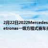 2月22日2022MercedesAMGPetronas一级方程式赛车亮相