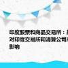 印度股票和商品交易所：故障没有对印度交易所和清算公司产生重大影响