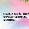 财联社7月19日电，美国光伏龙头SunPower一度重挫42%，跌势扩大至纪录新低。