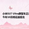 小米SU7 Ultra原型车正式发布 今年10月将征战纽北