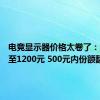 电竞显示器价格太卷了：均价跌至1200元 500元内份额翻倍