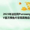 2023年法拉利PurosangueSUV官方预告片非常具有启发性