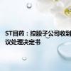 ST目药：控股子公司收到医保协议处理决定书