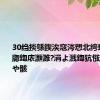 30绉掞綔鍥涘窛涔愬北绔瑰叕婧牎鍧庡灝濉?涓よ溅鍧犺惤鏃犱汉浼や骸