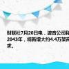 财联社7月20日电，波音公司称，预计至2043年，将新增大约4.4万架商用飞机需求。