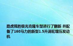 路虎揽胜极光克隆车型进行了翻新 并配备了160马力的新型1.5升涡轮增压发动机