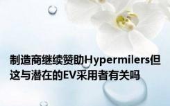 制造商继续赞助Hypermilers但这与潜在的EV采用者有关吗