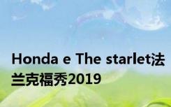 Honda e The starlet法兰克福秀2019