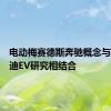 电动梅赛德斯奔驰概念与英菲尼迪EV研究相结合