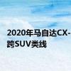 2020年马自达CX-9签名跨SUV类线