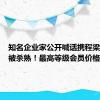 知名企业家公开喊话携程梁建章称被杀熟！最高等级会员价格却更贵