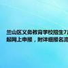 兰山区义务教育学校招生7月22日起网上申报，附详细报名流程