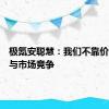 极氪安聪慧：我们不靠价格来参与市场竞争