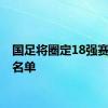 国足将圈定18强赛50人名单