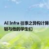 AI Infra 往事之异构计算篇：吴韧与他的学生们