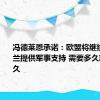 冯德莱恩承诺：欧盟将继续对乌克兰提供军事支持 需要多久就提供多久