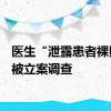 医生“泄露患者裸照”，被立案调查