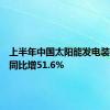 上半年中国太阳能发电装机容量同比增51.6%