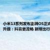 小米13系列发布澎湃OS正式版内测升级：抖音更流畅 新增出行助手