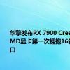 华擎发布RX 7900 Creator：AMD显卡第一次拥抱16针供电接口