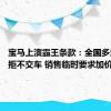 宝马上演霸王条款：全国多地4S店拒不交车 销售临时要求加价3万