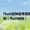 Flash时钟信号需要下拉吗（flash时钟）