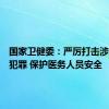 国家卫健委：严厉打击涉医违法犯罪 保护医务人员安全