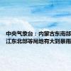 中央气象台：内蒙古东南部、黑龙江东北部等局地有大到暴雨